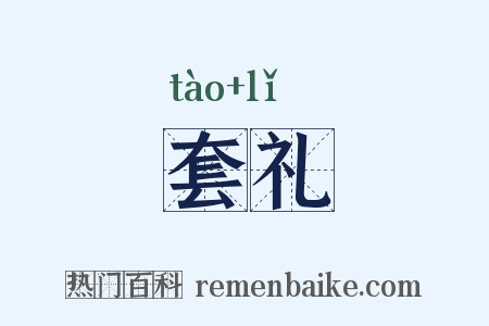 套礼是什么意思的图片